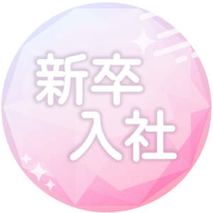 新卒入社