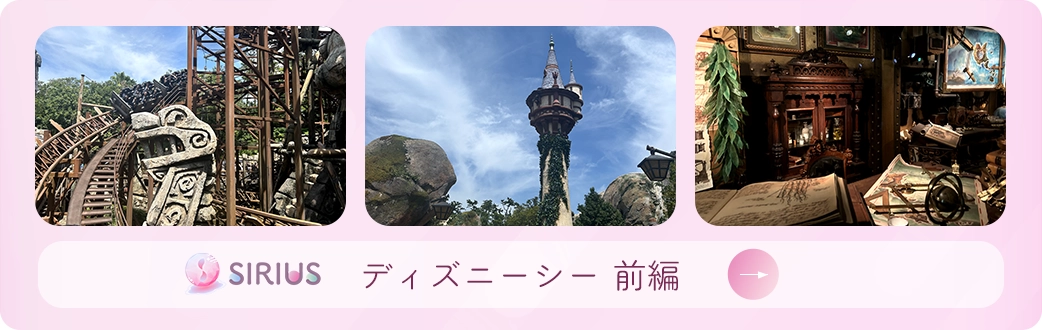 ディズニーシー前編