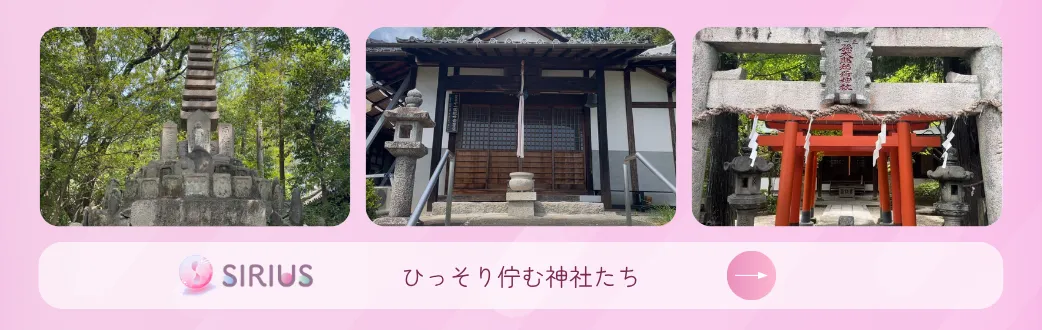 ひっそり佇む神社たち