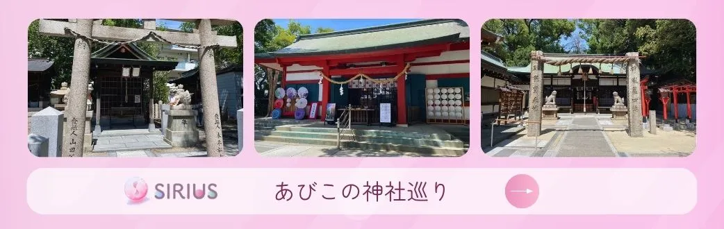 あびこの神社巡り