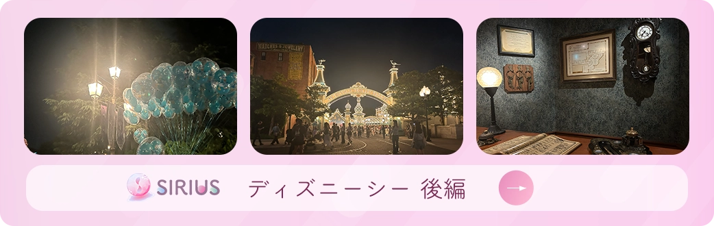 ディズニーシー 後編