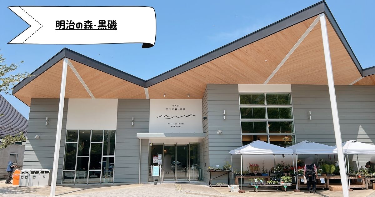 道の駅 明治の森・黒磯